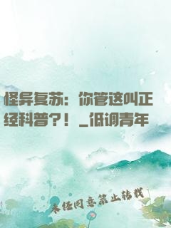 怪异复苏：你管这叫正经科普？！