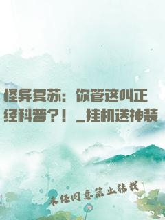怪异复苏：你管这叫正经科普？！