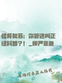 怪异复苏：你管这叫正经科普？！