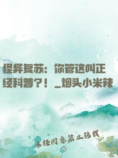 怪异复苏：你管这叫正经科普？！