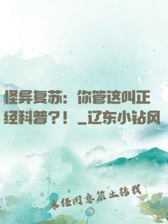 怪异复苏：你管这叫正经科普？！