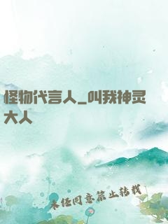 怪物代言人