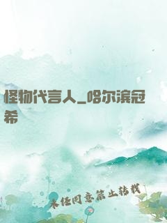 怪物代言人