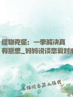 怪物克星：一拳解决真有意思