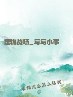 怪物战场