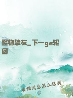 怪物挚友