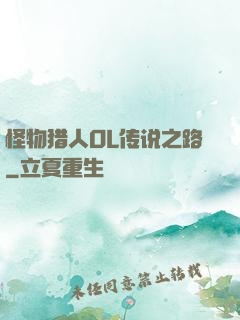 怪物猎人OL传说之路