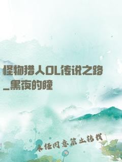 怪物猎人OL传说之路