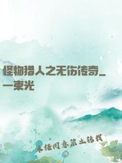 怪物猎人之无伤传奇