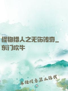 怪物猎人之无伤传奇