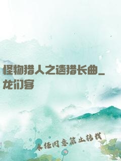怪物猎人之遗猎长曲