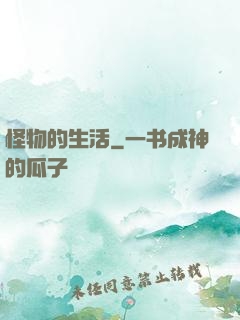 怪物的生活