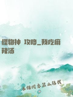 怪物神祇攻略