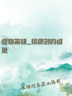 怪物英雄