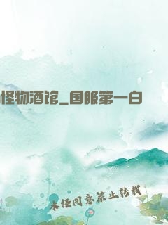 怪物酒馆