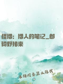 怪猎：猎人的笔记