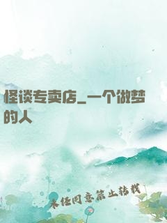 怪谈专卖店