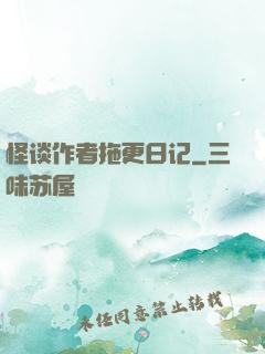 怪谈作者拖更日记