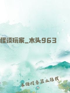 怪谈玩家