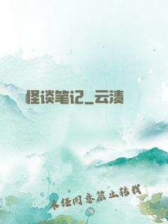 怪谈笔记