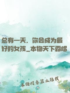 总有一天，你会成为最好的女孩