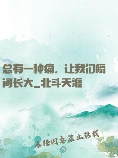 总有一种痛，让我们瞬间长大
