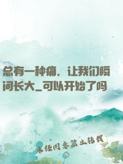 总有一种痛，让我们瞬间长大