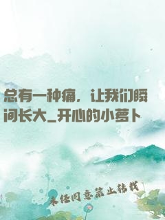 总有一种痛，让我们瞬间长大