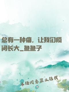 总有一种痛，让我们瞬间长大