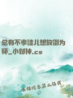 总有不孝徒儿想放倒为师