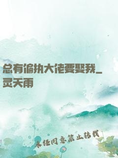 总有偏执大佬要娶我
