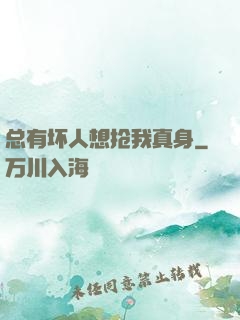 总有坏人想抢我真身