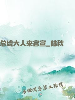 总统大人来官宣