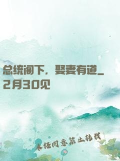 总统阁下，娶妻有道