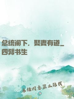 总统阁下，娶妻有道