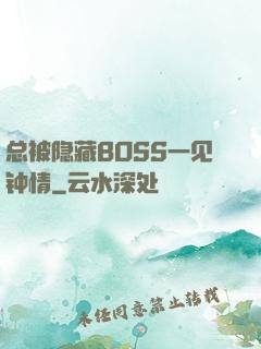 总被隐藏BOSS一见钟情