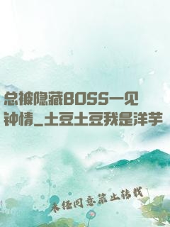 总被隐藏BOSS一见钟情
