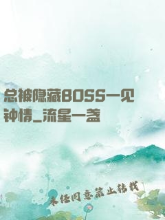总被隐藏BOSS一见钟情