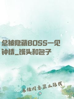 总被隐藏BOSS一见钟情
