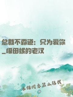 总裁不霸道：只为爱你