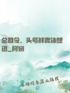 总裁令，头号鲜妻休想逃