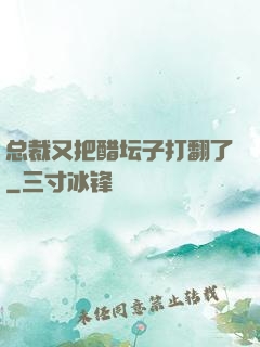 总裁又把醋坛子打翻了