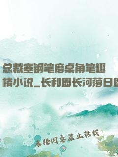 总裁塞钢笔磨桌角笔趣楼小说