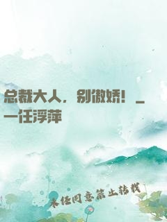 总裁大人，别傲娇！
