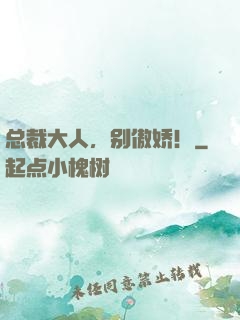 总裁大人，别傲娇！