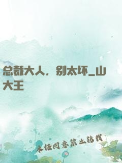 总裁大人，别太坏