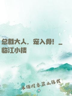 总裁大人，宠入骨！