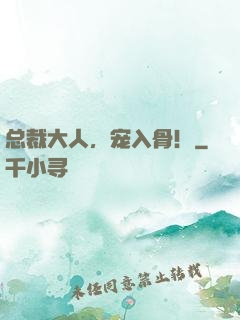 总裁大人，宠入骨！