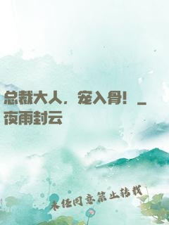 总裁大人，宠入骨！