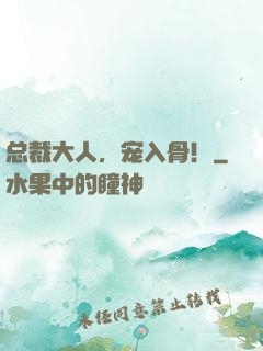总裁大人，宠入骨！